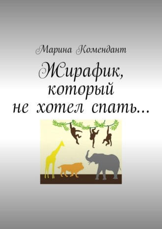 Марина Комендант. Жирафик, который не хотел спать…