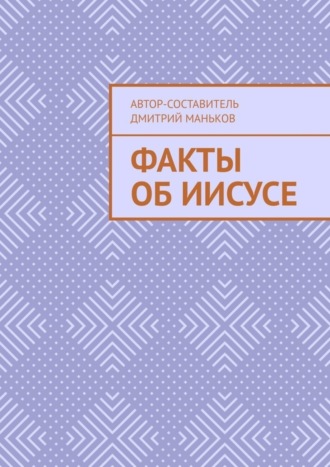 Дмитрий Маньков. Факты об Иисусе