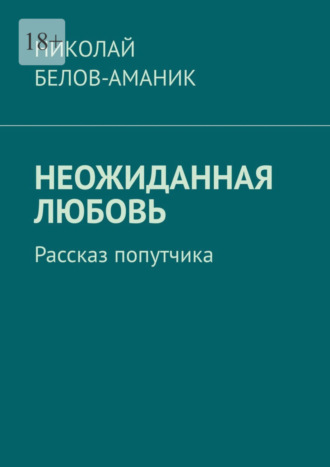 . Неожиданная любовь. Рассказ попутчика