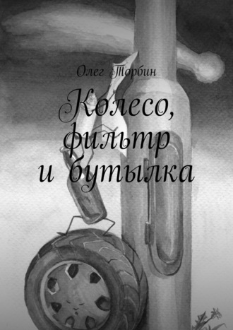 . Колесо, фильтр и бутылка