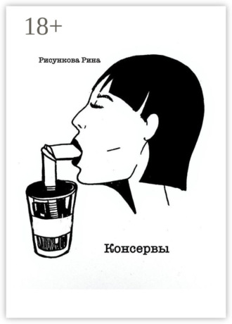 Рина Рисункова. Консервы