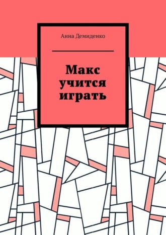 . Макс учится играть
