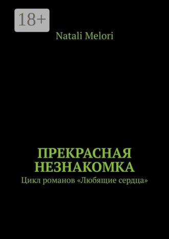 . Прекрасная незнакомка. Цикл романов «Любящие сердца»
