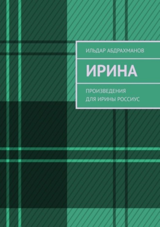 . Ирина. Произведения для Ирины Россиус