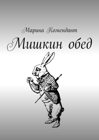. Мишкин обед. Детские стишки