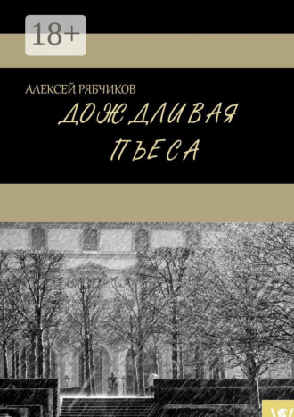 Алексей Рябчиков. Дождливая пьеса