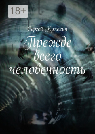Сергей Михайлович Кулагин. Прежде всего человечность