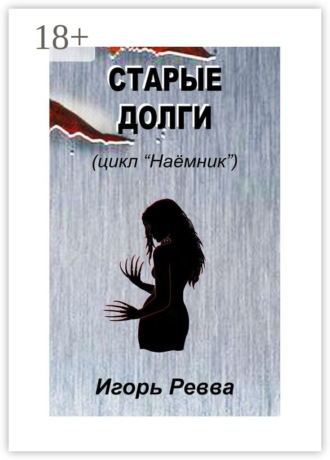 . Старые долги