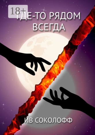 . Где-то рядом. Всегда