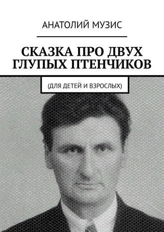 . Сказка про двух глупых птенчиков