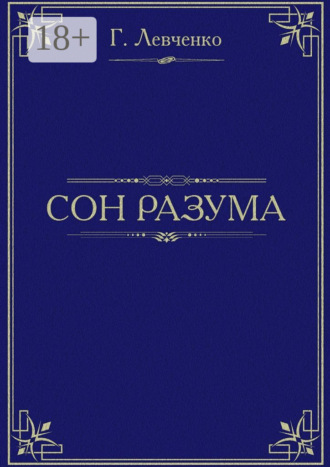 Георгий Левченко. Сон разума. Хроника неудачливой трагедии