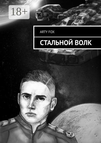 ARTY FOX. Стальной Волк