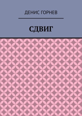 . Сдвиг