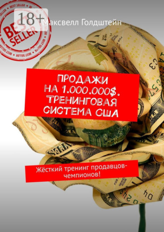 . Продажи на 1.000.000$. Тренинговая система США. Жёсткий тренинг продавцов-чемпионов!