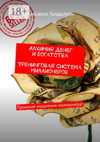 Максвелл Голдштейн. Алхимия денег и богатства. Тренинговая система миллионеров. Прокачай мышление миллионера!