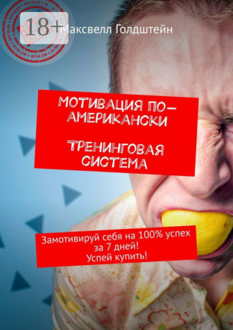 . Мотивация по-американски. Тренинговая система. Замотивируй себя на 100% успех за 7 дней! Успей купить!