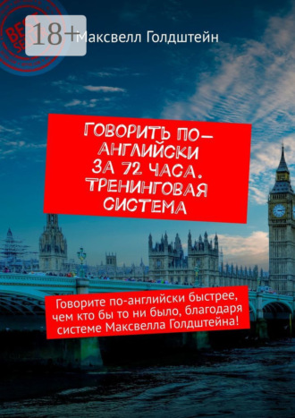 . Говорить по-английски за 72 часа. Тренинговая система. Говорите по-английски быстрее, чем кто бы то ни было, благодаря системе Максвелла Голдштейна!