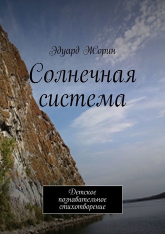 Эдуард Жорин. Солнечная система. Детское познавательное стихотворение