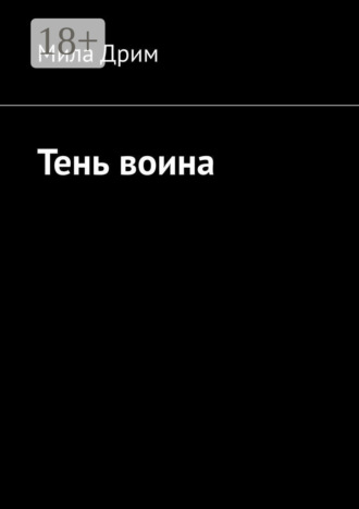 Мила Дрим. Тень воина