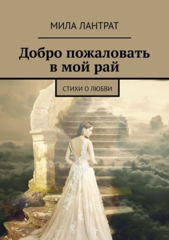 . Добро пожаловать в мой рай. Стихи о любви