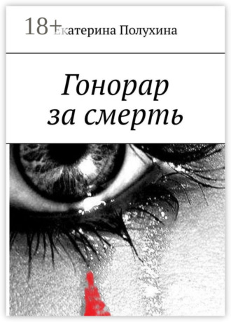 Екатерина Полухина. Гонорар за смерть