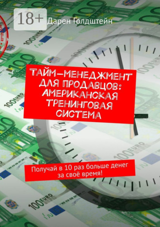 Дарен Голдштейн. Тайм-менеджмент для продавцов: Американская тренинговая система. Получай в 10 раз больше денег за своё время!