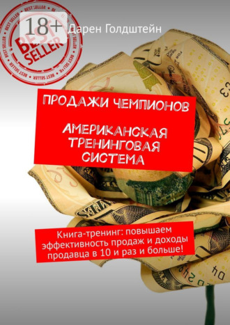 Дарен Голдштейн. Продажи чемпионов. Американская тренинговая система. Книга-тренинг: повышаем эффективность продаж и доходы продавца в 10 и раз и больше!
