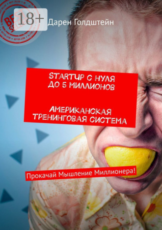Дарен Голдштейн. StartUp с нуля до 5 миллионов. Американская тренинговая система. Прокачай Мышление Миллионера!