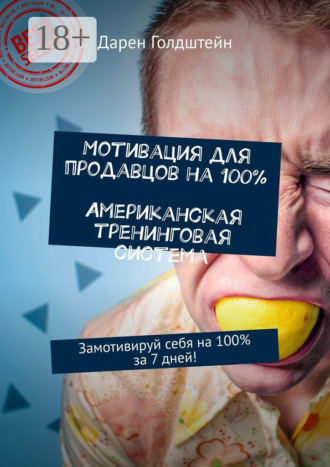 Дарен Голдштейн. Мотивация для продавцов на 100%. Американская тренинговая система. Замотивируй себя на 100% за 7 дней!