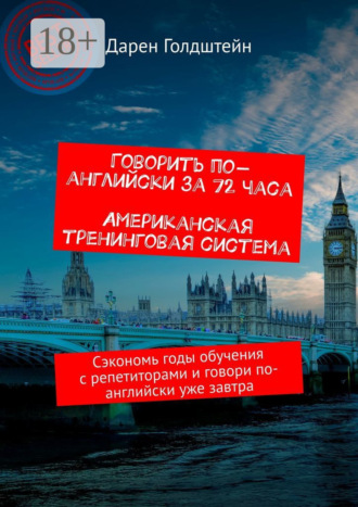 Дарен Голдштейн. Говорить по-английски за 72 часа. Американская тренинговая система. Сэкономь годы обучения с репетиторами и говори по-английски уже завтра