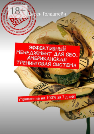 . Эффективный менеджмент для SEO. Американская тренинговая система. Управление на 100% за 7 дней!