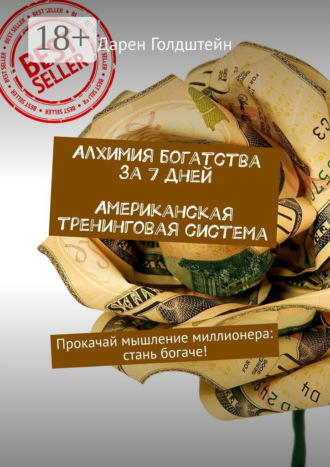 Дарен Голдштейн. Алхимия богатства за 7 дней. Американская тренинговая система. Прокачай мышление миллионера: стань богаче!