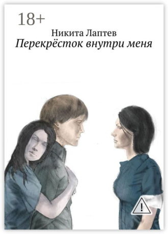 Никита Андреевич Лаптев. Перекрёсток внутри меня