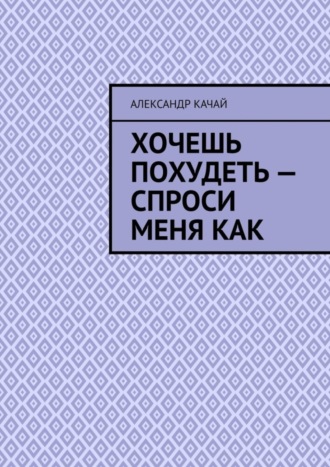 . Хочешь похудеть – спроси меня как