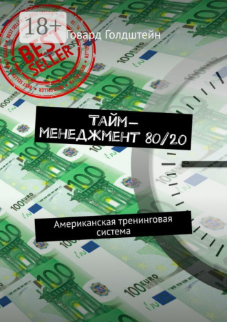 . Тайм-менеджмент 80/20. Американская тренинговая система