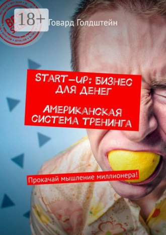 Говард Голдштейн. Start-up: Бизнес для денег. Американская система тренинга. Прокачай мышление миллионера!