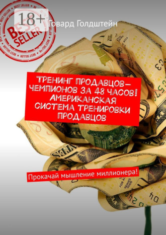 Говард Голдштейн. Тренинг продавцов-чемпионов за 48 часов! Американская система тренировки продавцов. Прокачай мышление миллионера!