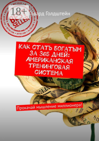 . Как стать богатым за 365 дней: Американская тренинговая система. Прокачай мышление миллионера!