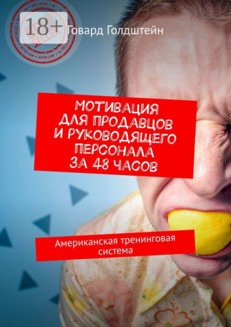 Говард Голдштейн. Мотивация для продавцов и руководящего персонала за 48 часов. Американская тренинговая система