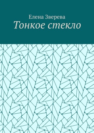 Елена Зверева. Тонкое стекло