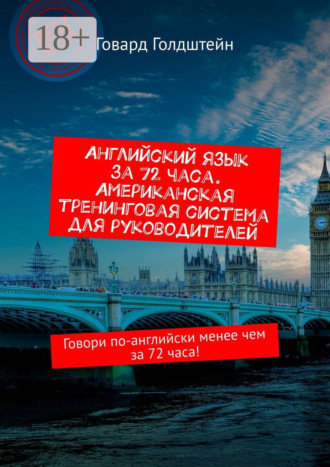 . Английский язык за 72 часа. Американская тренинговая система для руководителей. Говори по-английски менее чем за 72 часа!
