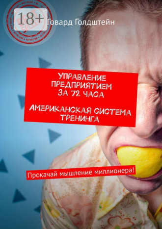 Говард Голдштейн. Управление предприятием за 72 часа. Американская система тренинга. Прокачай мышление миллионера!