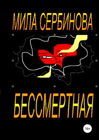 . Бессмертная