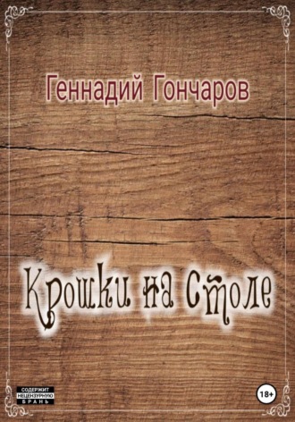 Геннадий Гончаров. Крошки на столе