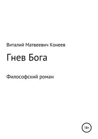 . Гнев Бога