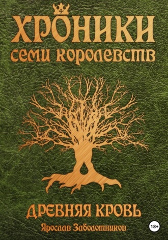 Ярослав Гивиевич Заболотников. Хроники семи королевств: Древняя кровь. Том 1