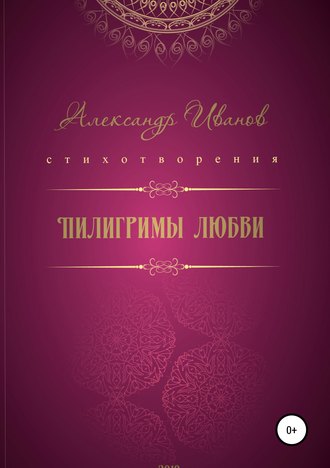 . Пилигримы любви