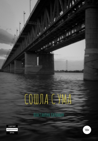 . Сошла с ума