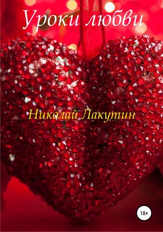 Николай Лакутин. Уроки любви