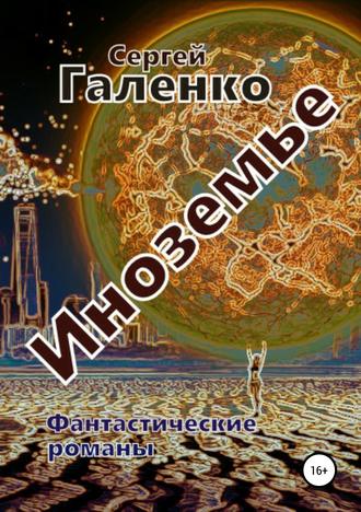 . Иноземье